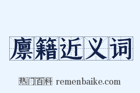 廪籍近义词是什么意思的图片